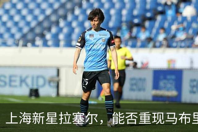 上海新星拉塞尔，能否重现马布里的辉煌？