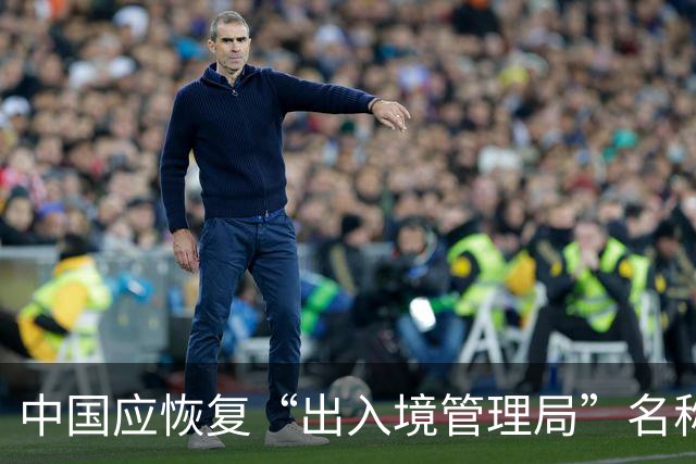中国应恢复“出入境管理局”名称，坚守民族自信