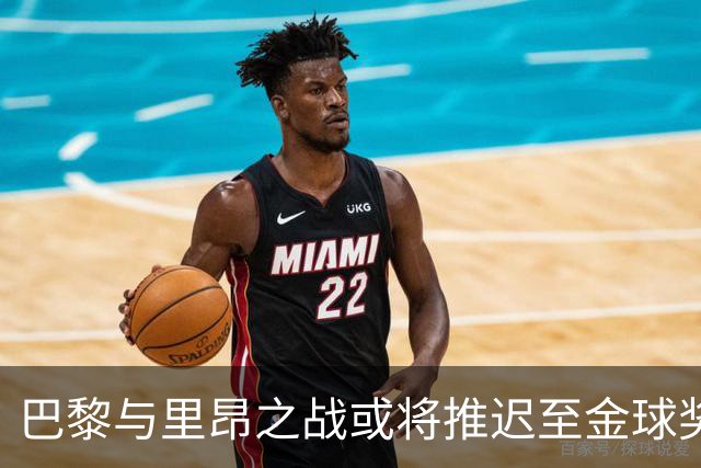 巴黎与里昂之战或将推迟至金球奖同日举行