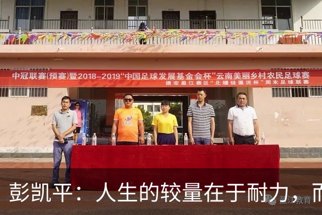 彭凯平：人生的较量在于耐力，而非速度｜将健康视为人生的关键投资
