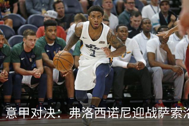 意甲对决：弗洛西诺尼迎战萨索洛，两队能否重现强势？