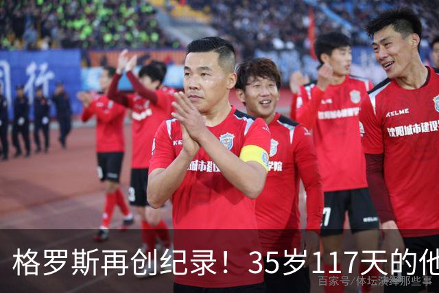 格罗斯再创纪录！35岁117天的他连续三轮助攻超越吉格斯