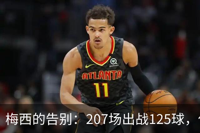 梅西的告别：207场出战125球，他是阿根廷队的传奇