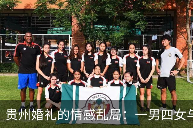 贵州婚礼的情感乱局：一男四女与四个孩子的纠葛